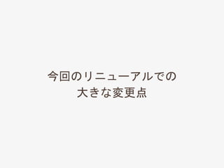 今回のリニューアルでの
大きな変更点
 