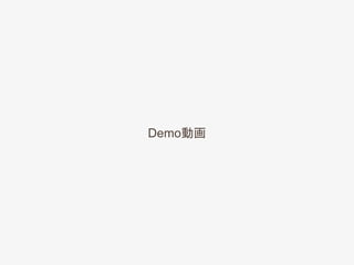 Demo動画
 
