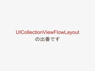 UICollectionViewFlowLayout
の出番です
 