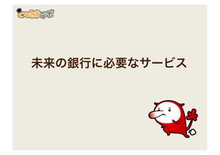 未来の銀行に必要なサービス
 