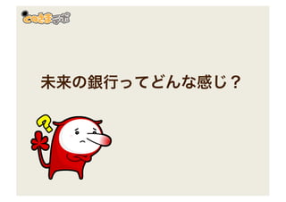 未来の銀行ってどんな感じ？
 