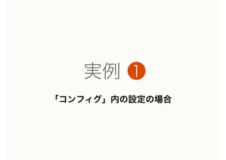 実例 ❶
「コンフィグ」内の設定の場合
 