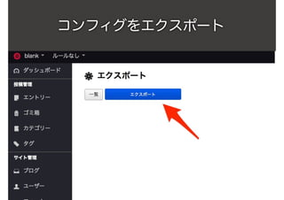 コンフィグをエクスポート
 