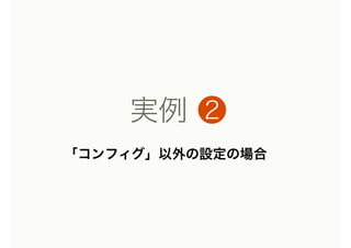 実例 ❷
「コンフィグ」以外の設定の場合
 