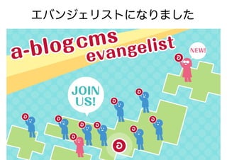 エバンジェリストになりました
 