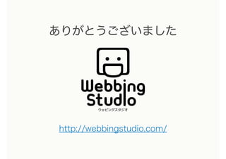 ありがとうございました
http://webbingstudio.com/
 