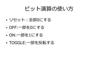 ビット演算の使い方
● リセット：全部0にする
● OFF:一部を0にする
● ON:一部を1にする
● TOGGLE:一部を反転する
 