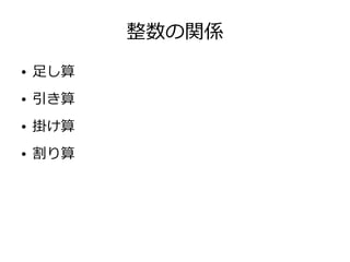 整数の関係
● 足し算
● 引き算
● 掛け算
● 割り算
 