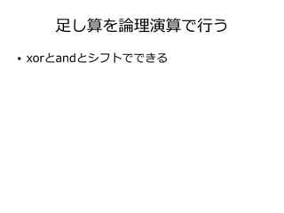 足し算を論理演算で行う
● xorとandとシフトでできる
 