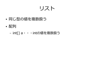 リスト
● 同じ型の値を複数扱う
● 配列
– int[] a・・・intの値を複数扱う
 