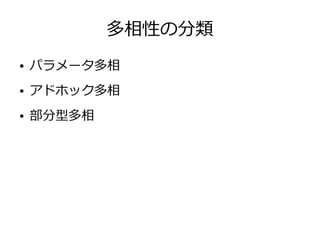 多相性の分類
● パラメータ多相
● アドホック多相
● 部分型多相
 