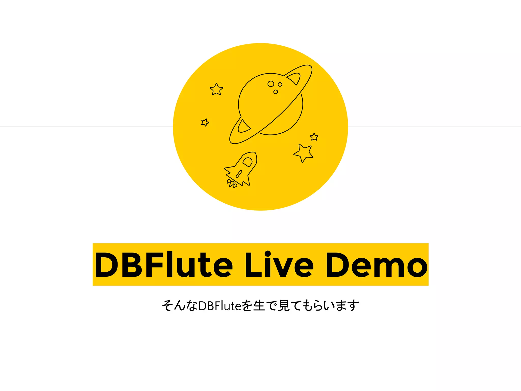 DBFlute Live Demo
そんなDBFluteを生で見てもらいます
 