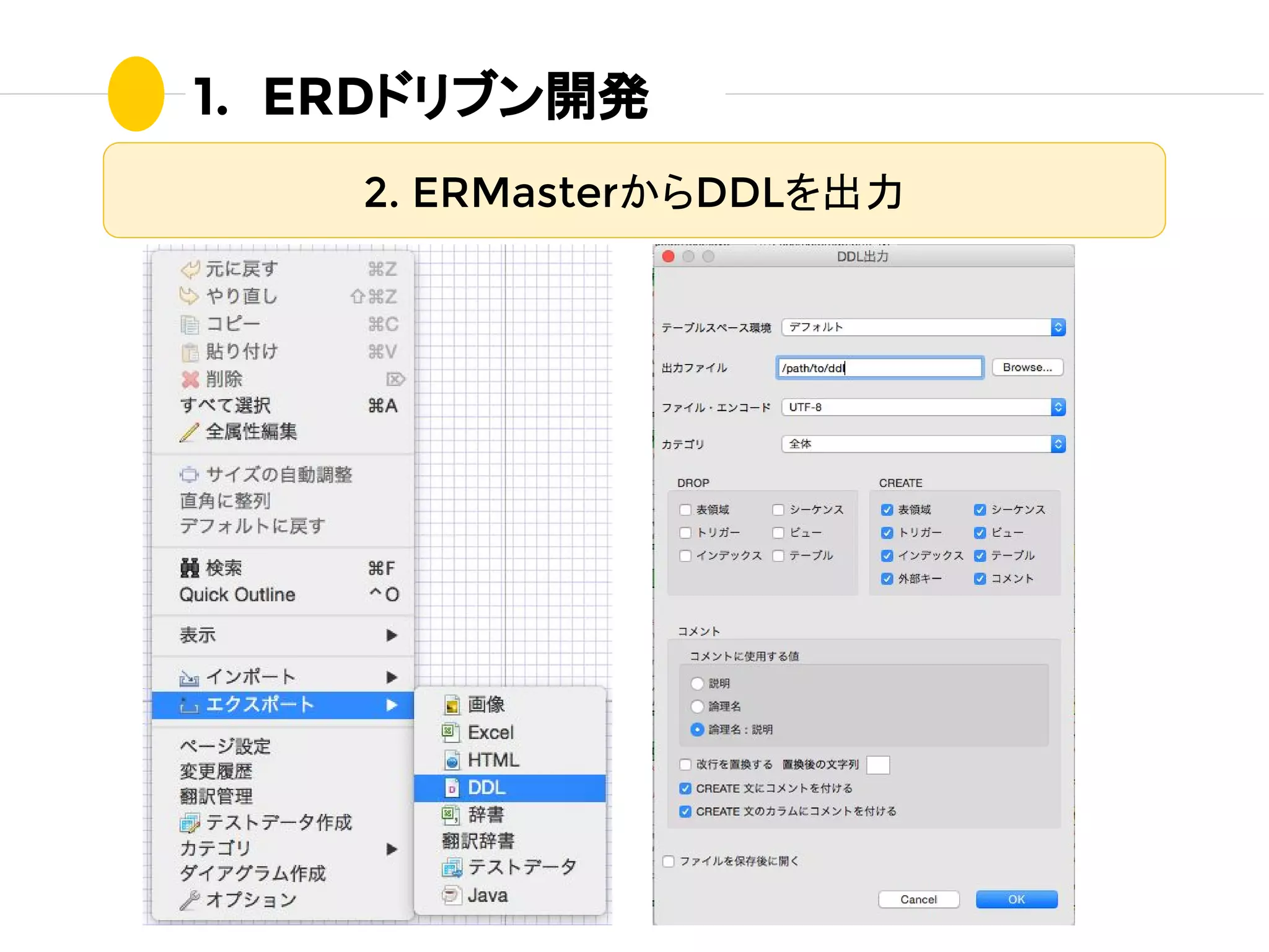 1. ERDドリブン開発
2. ERMasterからDDLを出力
 