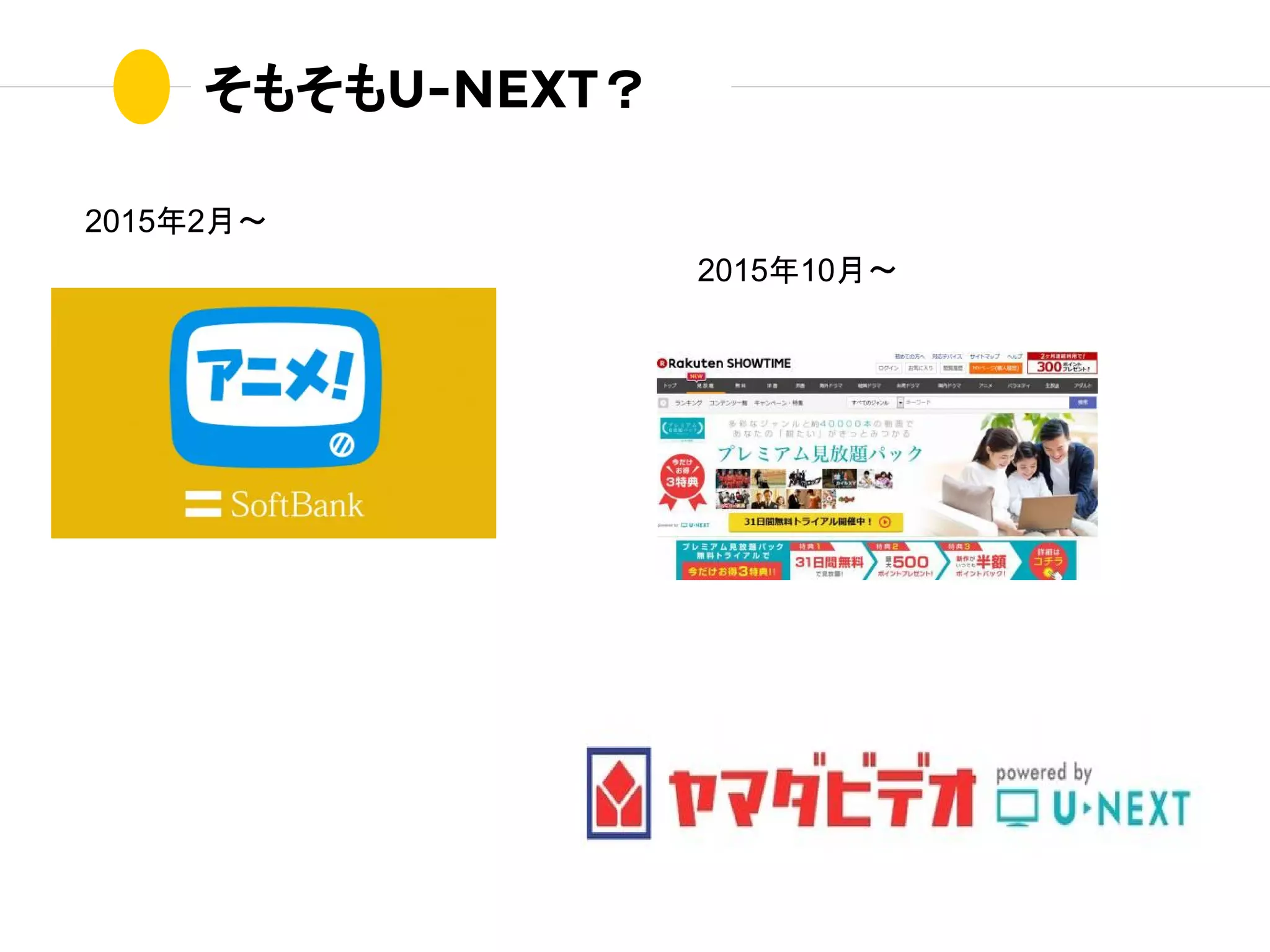 そもそもU-NEXT？
2015年2月〜
2015年10月〜
 