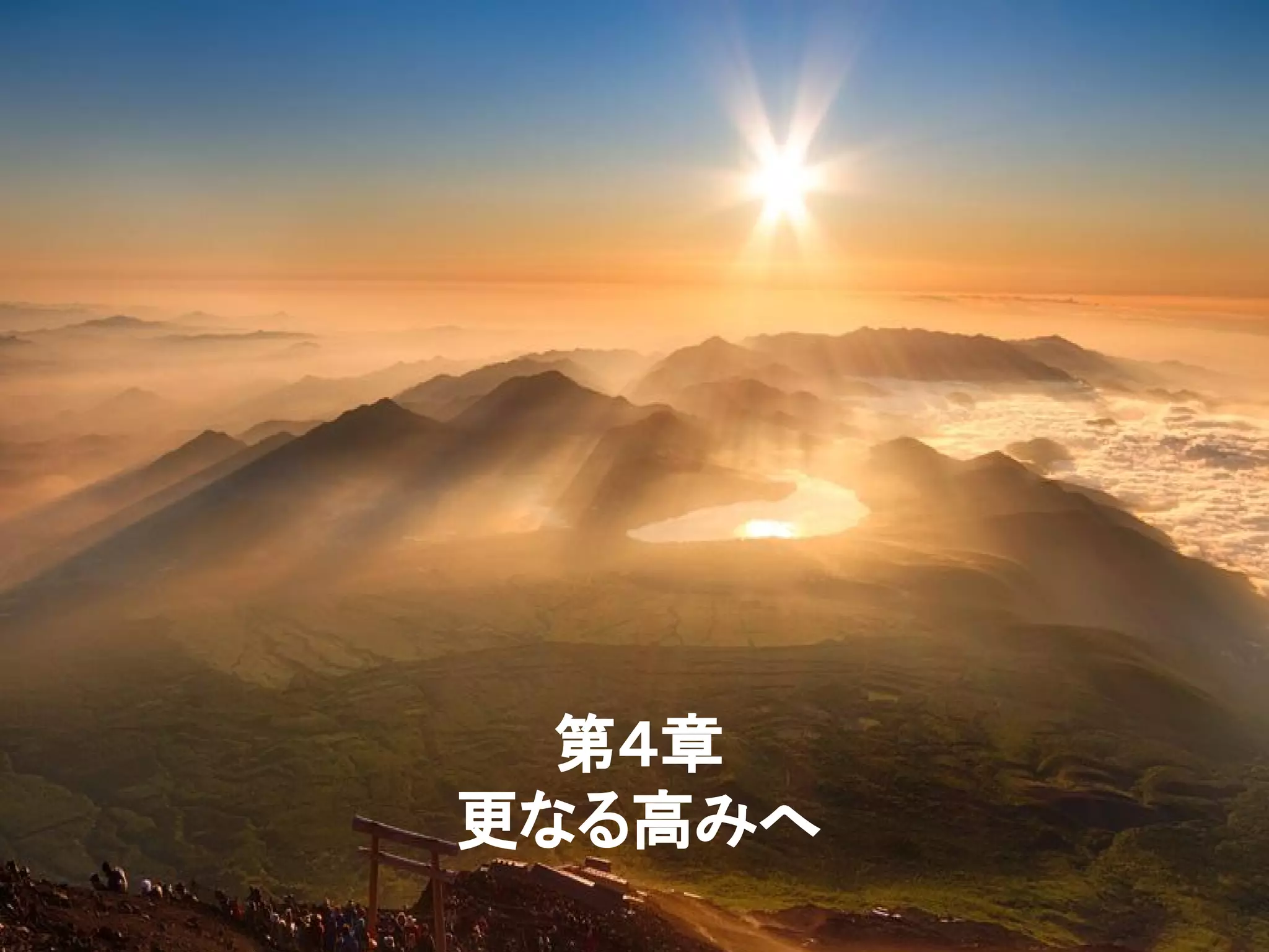 第４章
更なる高みへ
 
