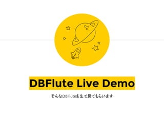 DBFlute Live Demo
そんなDBFluteを生で見てもらいます
 