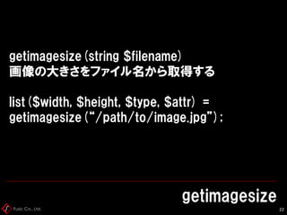 Fusic Co., Ltd.
getimagesizefromstring
23
getimagesizefromstring(string $filename)
画像の大きさを文字列から取得する(>=PHP5.4)
 