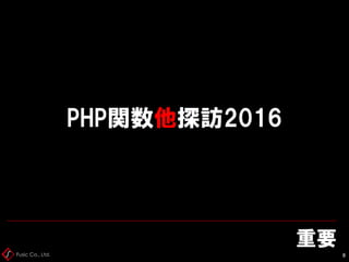 PHP関数他探訪2016