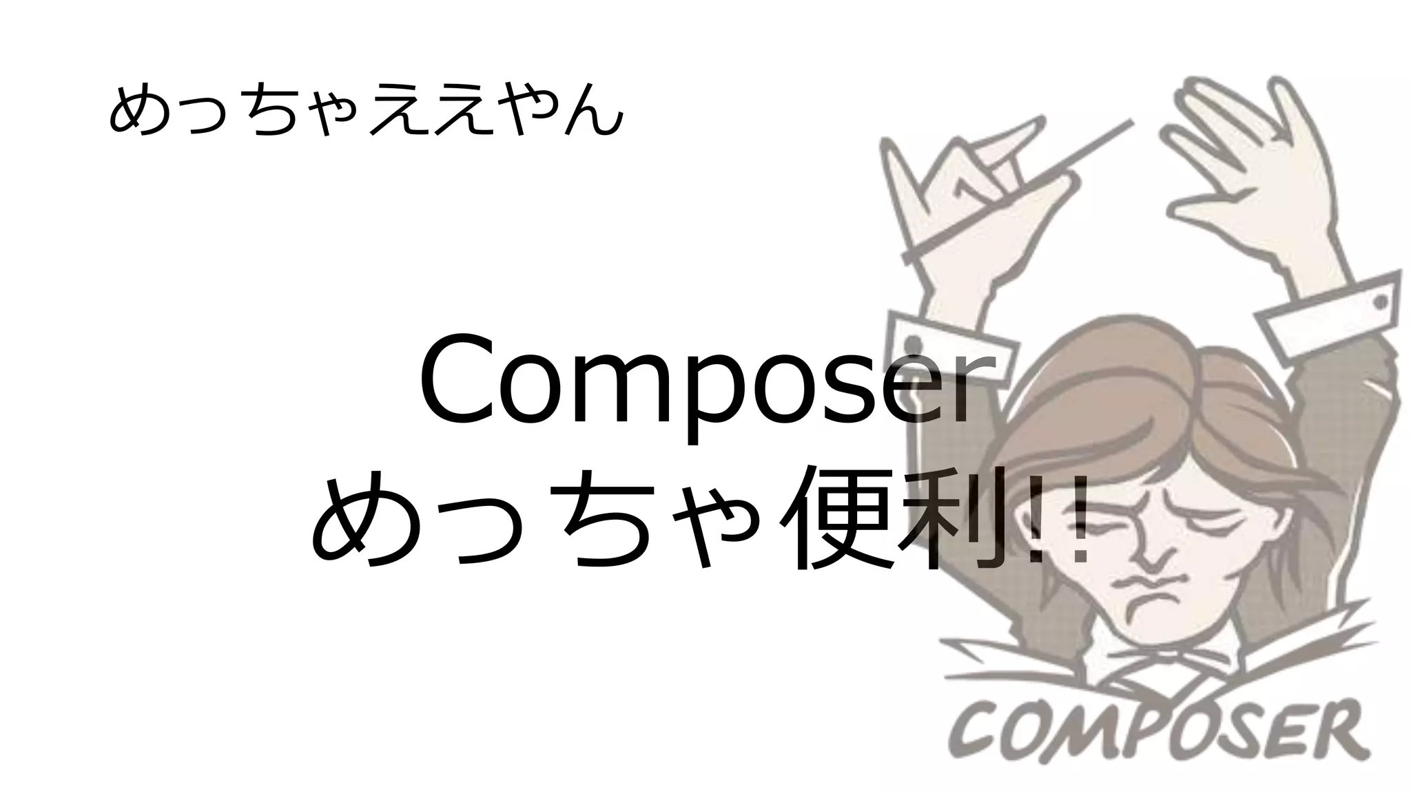 めっちゃええやん
Composer
めっちゃ便利!!
 
