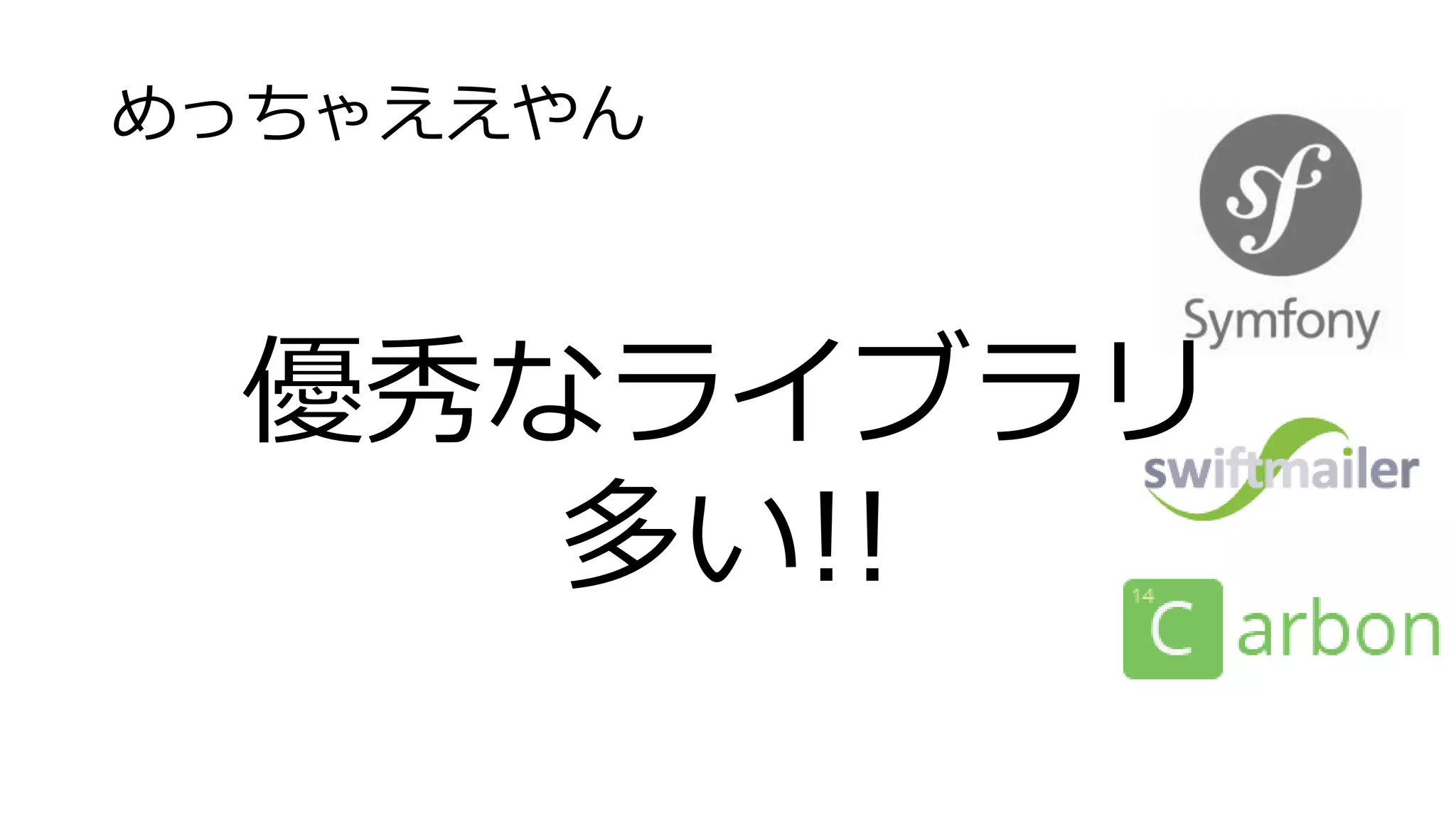 めっちゃええやん
優秀なライブラリ
多い!!
 