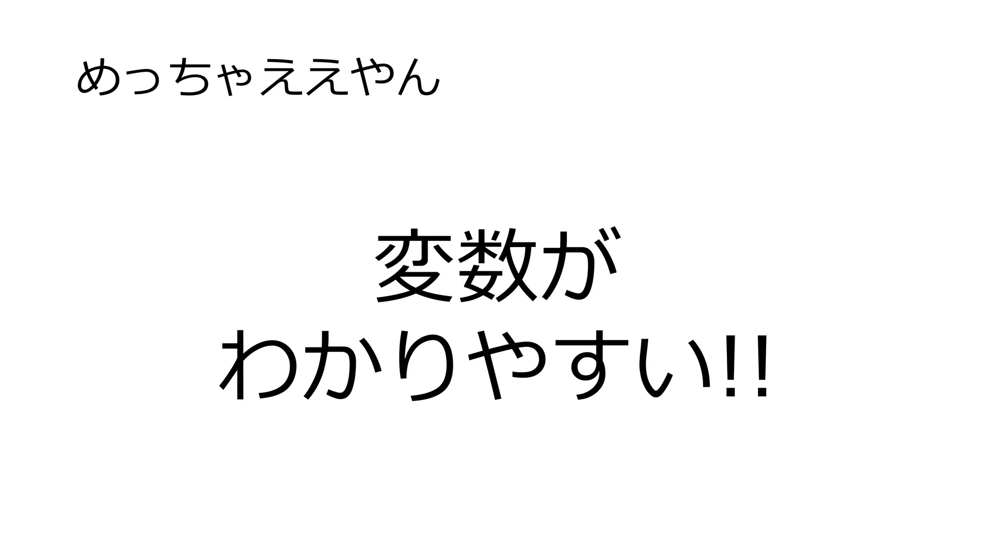 めっちゃええやん
変数が
わかりやすい!!
 