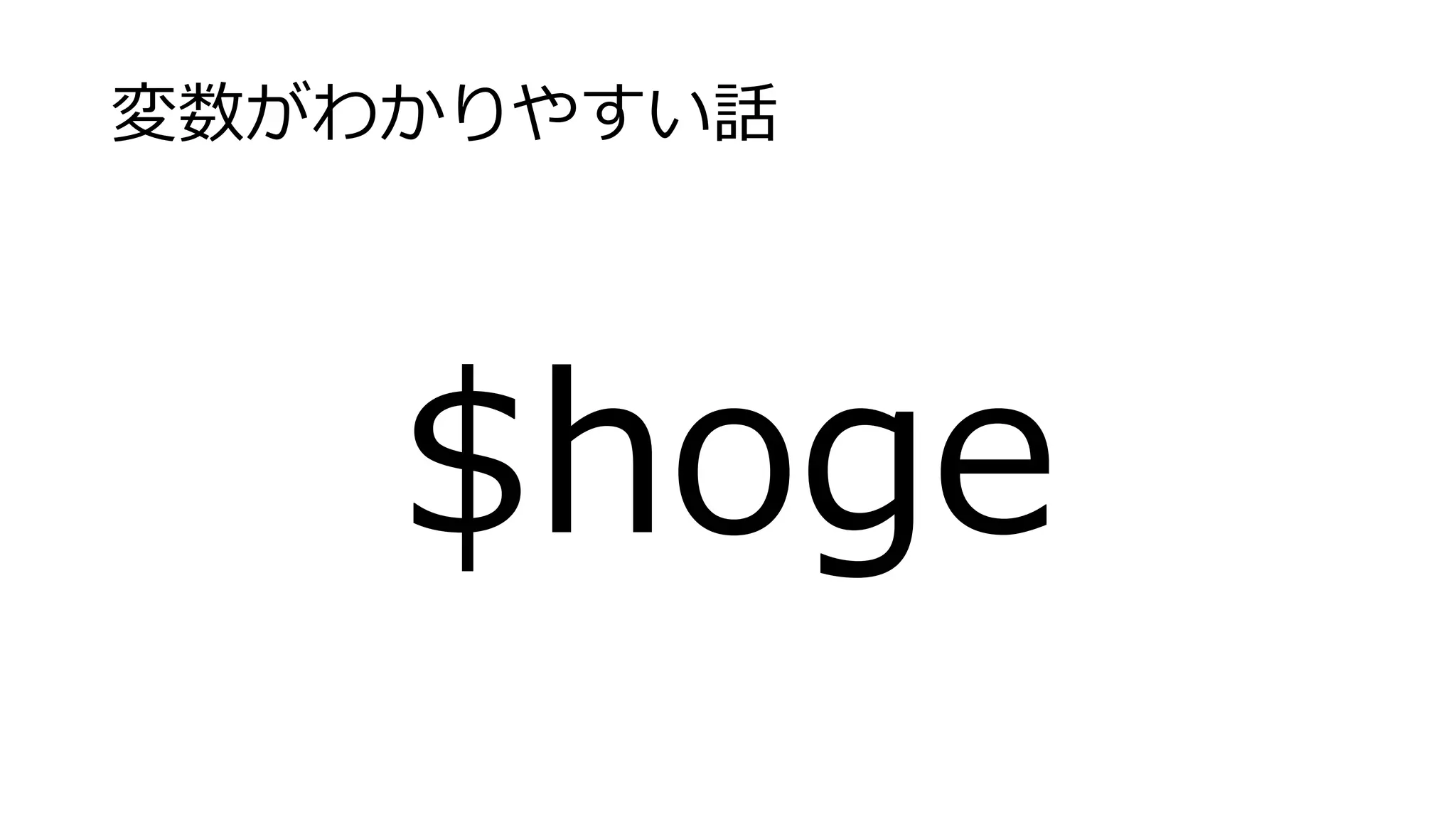 変数がわかりやすい話
$hoge
 