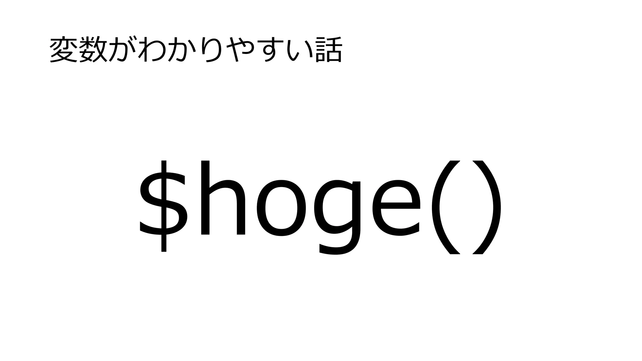 変数がわかりやすい話
$hoge()
 
