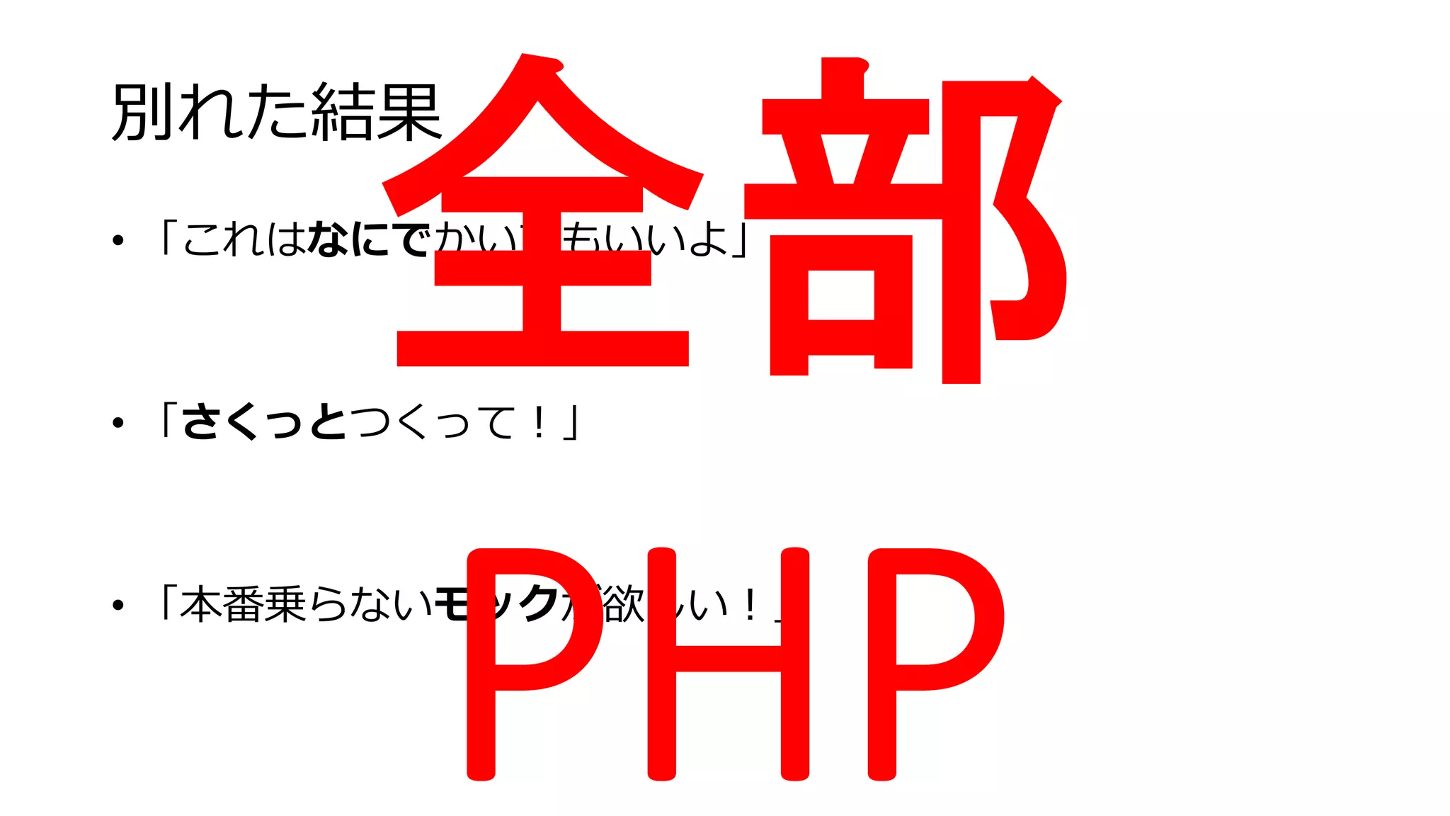 別れた結果
• 「これはなにでかいてもいいよ」
• 「さくっとつくって！」
• 「本番乗らないモックが欲しい！」
 