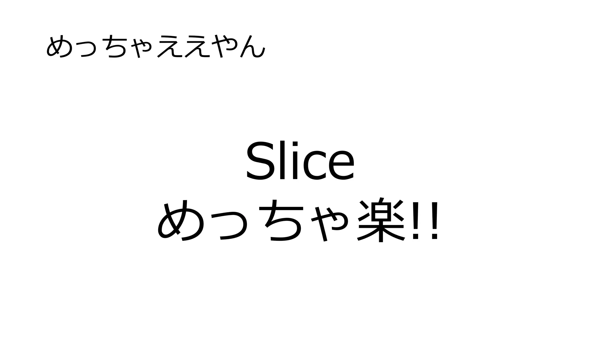 めっちゃええやん
Slice
めっちゃ楽!!
 