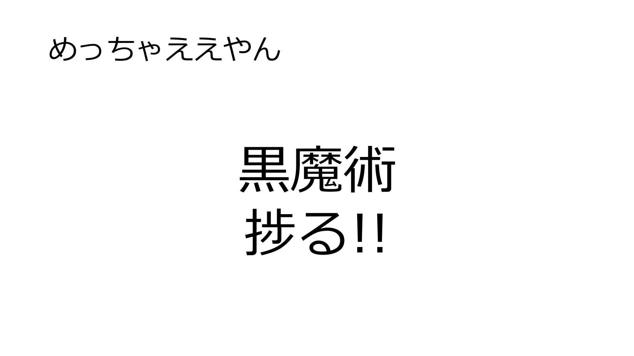めっちゃええやん
黒魔術
捗る!!
 