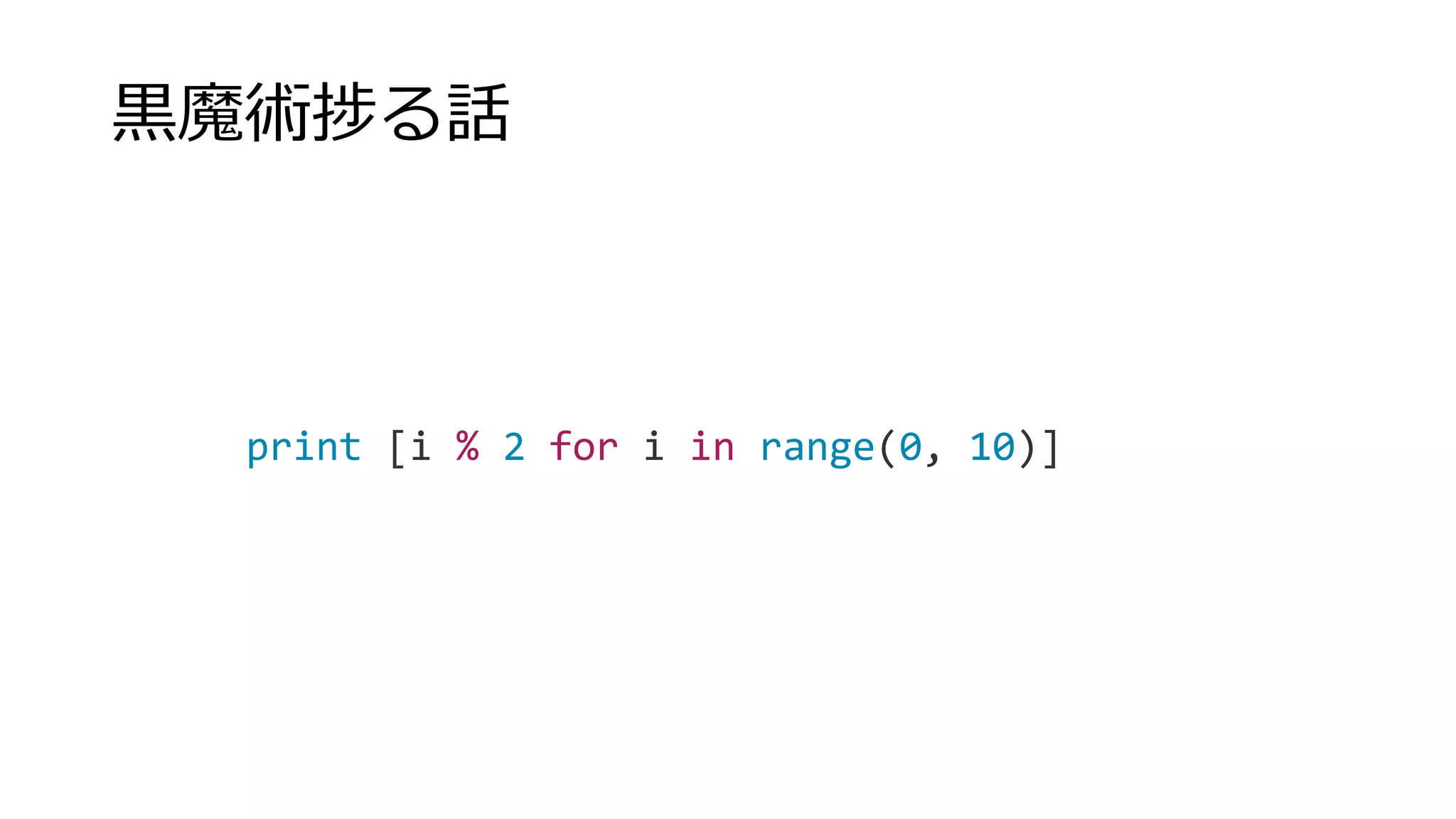 黒魔術捗る話
print [i % 2 for i in range(0, 10)]
 