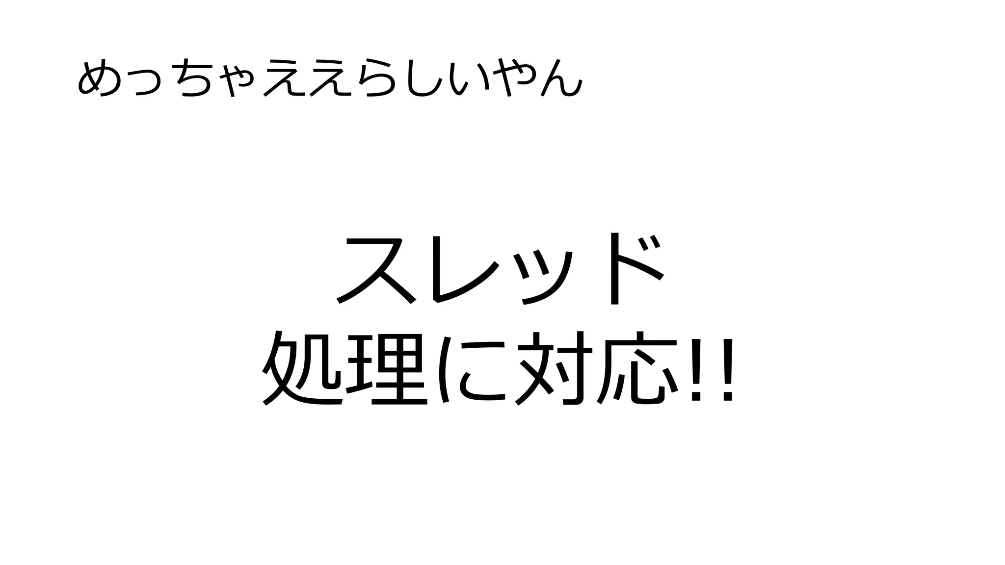めっちゃええらしいやん
スレッド
処理に対応!!
 