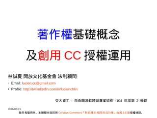 2016/05/23
A
 CC ڙ\
\ _Ļ 
? Email: lucien.cc@gmail.com
 Profile: http://tw.linkedin.com/in/lucienchlin
⣬ݒ Creative Commonsʾ-ͬʽ̨ 3.0 ڙl
Y - _Դܛwcf -104 ȵ 2 W
 