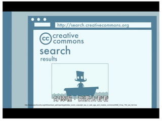 2016/05/23
http://www.openfoundry.org/of/download_path/openlegal/slides_lucien_copyright_law_in_web_age_and_creative_commons/2006_CCau_TW_sub_full.mov
 