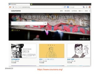 2016/05/23
https://www.coursera.org/
 