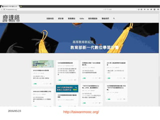 2016/05/23 http://taiwanmooc.org/
 