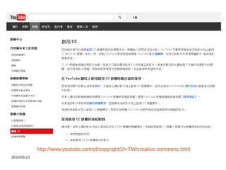2016/05/23
http://www.youtube.com/yt/copyright/zh-TW/creative-commons.html
 