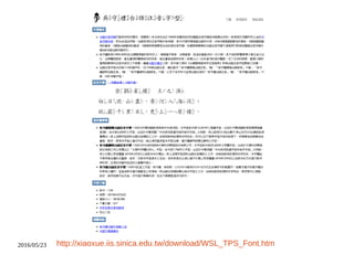 2016/05/23 http://xiaoxue.iis.sinica.edu.tw/download/WSL_TPS_Font.htm
 
