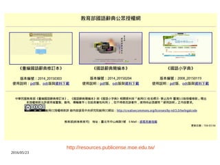 2016/05/23
http://resources.publicense.moe.edu.tw/
 