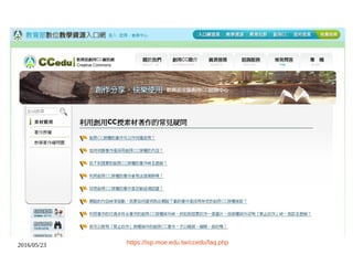 2016/05/23 https://isp.moe.edu.tw/ccedu/faq.php
 