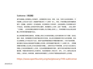 2016/05/23
https://www.openfoundry.org/tw/glossary/749-sublicense
 