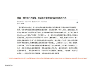 2016/05/23
http://www.openfoundry.org/tw/legal-column-list/8929-knowing-sublicense-in-the-general-public-license-way
 