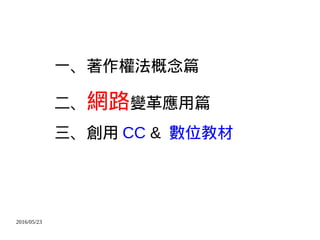 2016/05/23
һ෨ƪ
W·׃ƪ
 CC & λ̲
 