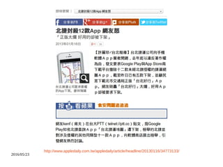 2016/05/23
http://www.appledaily.com.tw/appledaily/article/headline/20130116/34773133/
 