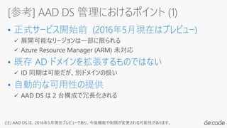 (注) AAD DS は、2016年5月現在プレビューであり、今後機能や制限が変更される可能性があります。
 