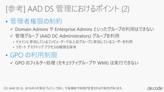 (注) AAD DS は、2016年5月現在プレビューであり、今後機能や制限が変更される可能性があります。
 