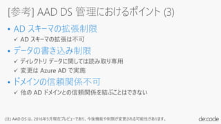 (注) AAD DS は、2016年5月現在プレビューであり、今後機能や制限が変更される可能性があります。
 
