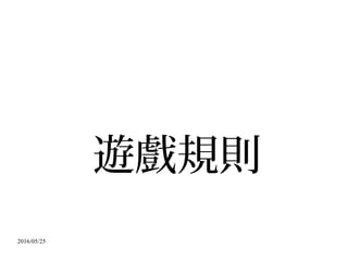 2016/05/25
遊戲規則
 