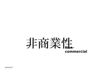 2016/05/25
非商業性Non-
commercial
 