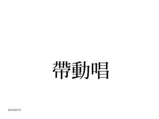 2016/05/25
帶動唱
 